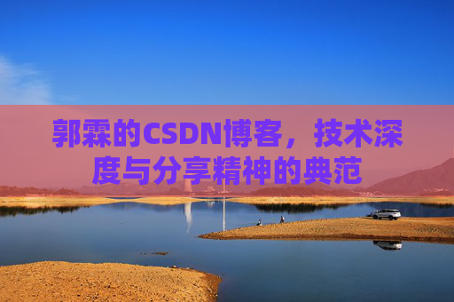 郭霖的CSDN博客，技术深度与分享精神的典范