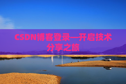 CSDN博客登录—开启技术分享之旅