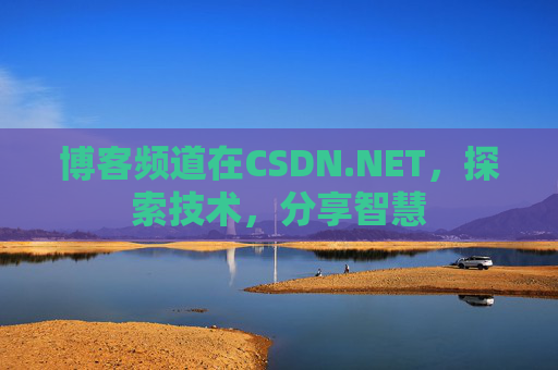 博客频道在CSDN.NET，探索技术，分享智慧