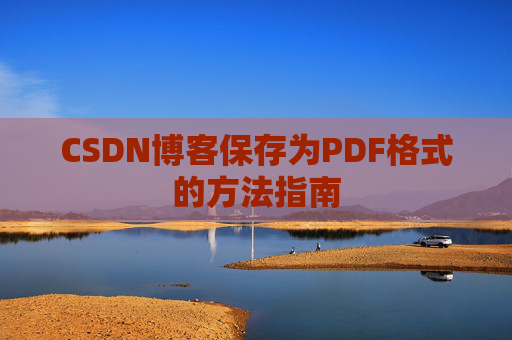CSDN博客保存为PDF格式的方法指南