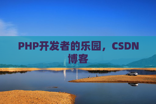 PHP开发者的乐园，CSDN博客